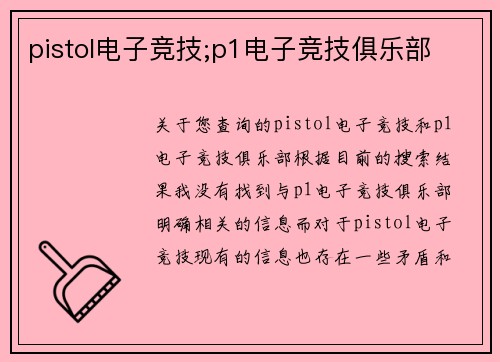 pistol电子竞技;p1电子竞技俱乐部