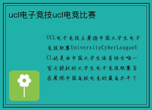 ucl电子竞技ucl电竞比赛