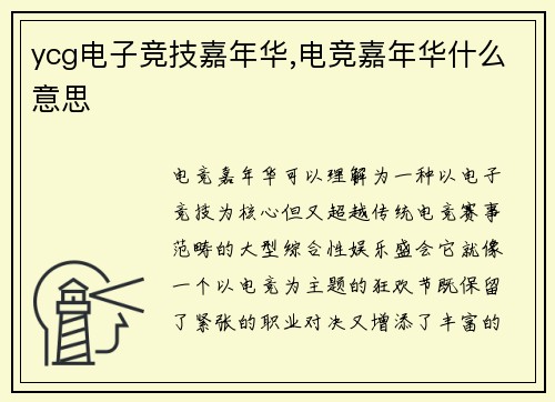 ycg电子竞技嘉年华,电竞嘉年华什么意思