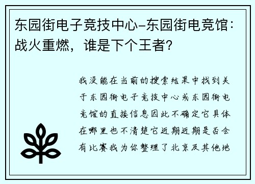 东园街电子竞技中心-东园街电竞馆：战火重燃，谁是下个王者？