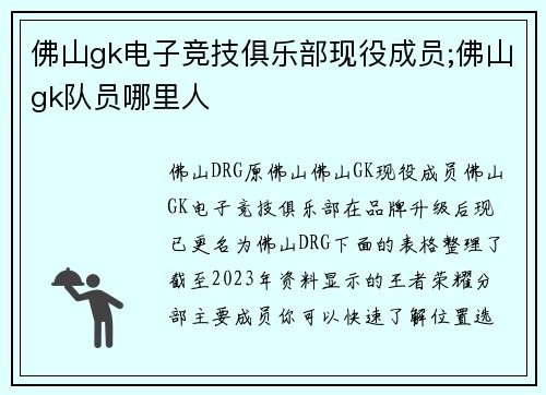 佛山gk电子竞技俱乐部现役成员;佛山gk队员哪里人
