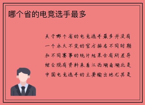 哪个省的电竞选手最多